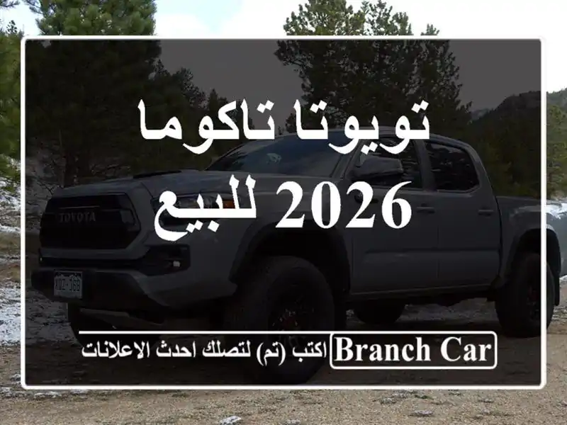 تويوتا تاكوما 2026 للبيع