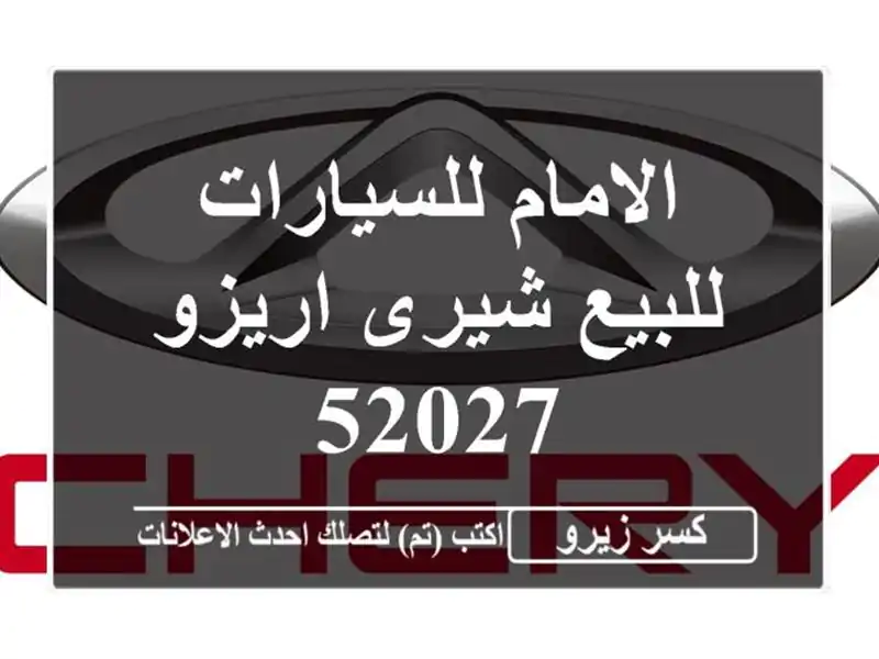 الامام للسيارات للبيع شيرى اريزو 52027
