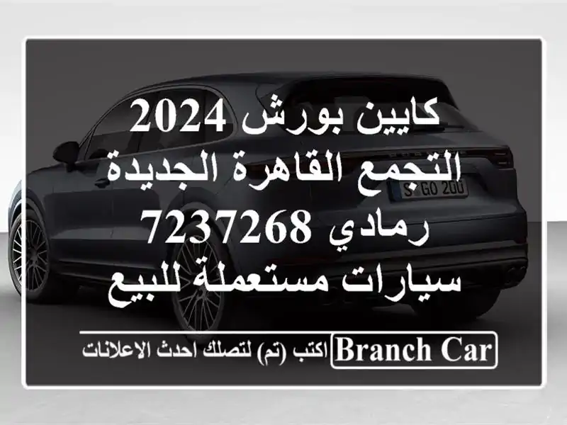 كايين بورش 2024 التجمع  القاهرة الجديدة رمادي 7237268  سيارات مستعملة للبيع