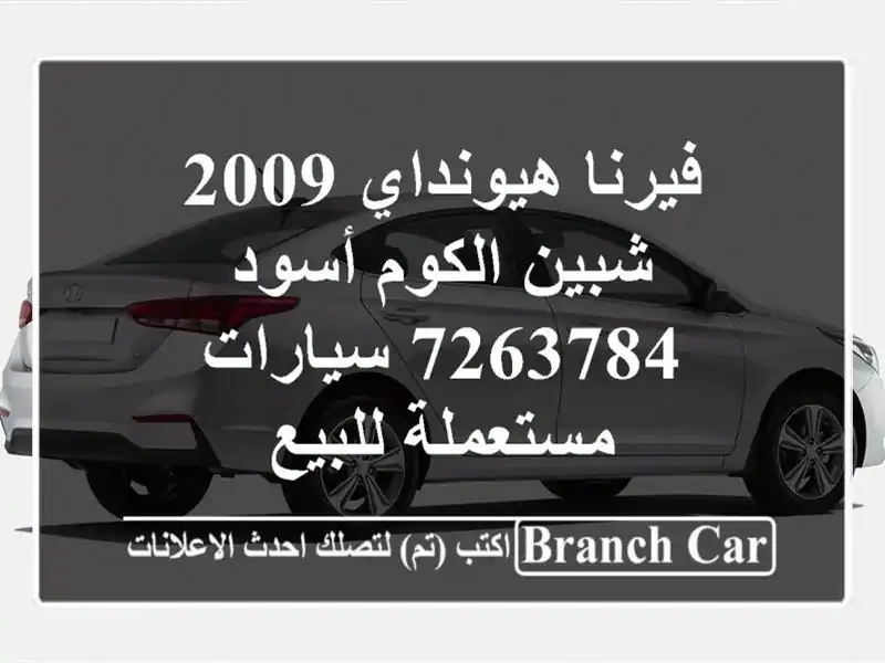 فيرنا هيونداي 2009 شبين الكوم أسود 7263784  سيارات مستعملة للبيع