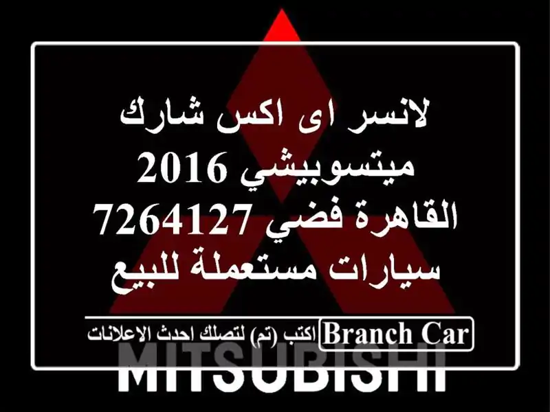 لانسر اى اكس شارك ميتسوبيشي 2016 القاهرة فضي 7264127  سيارات مستعملة للبيع