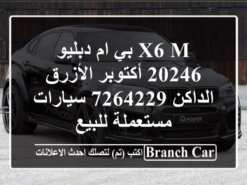 X6 M بي ام دبليو 20246 أكتوبر الأزرق الداكن 7264229  سيارات مستعملة للبيع