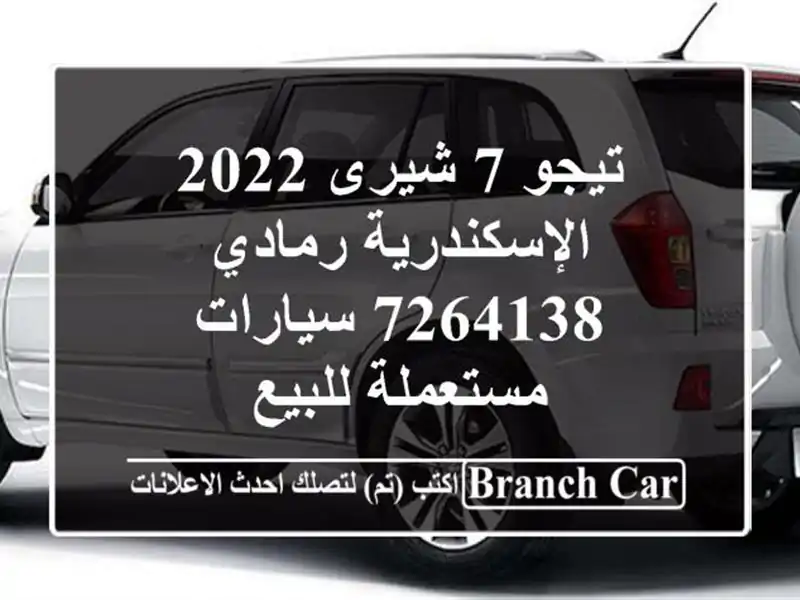 تيجو 7 شيرى 2022 الإسكندرية رمادي 7264138  سيارات مستعملة للبيع