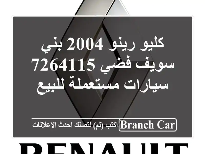 كليو رينو 2004 بني سويف‎ فضي 7264115  سيارات مستعملة للبيع