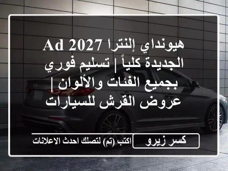 هيونداي إلنترا AD 2027 الجديدة كلياً | تسليم فوري...