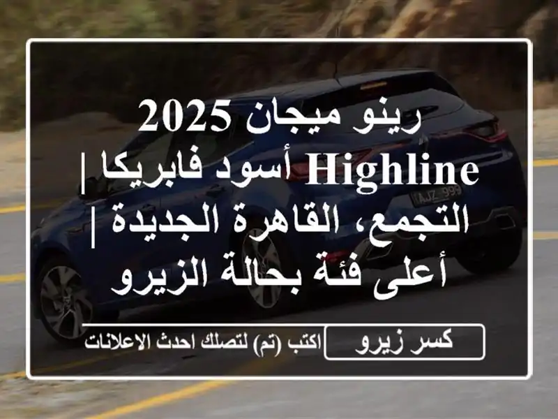 رينو ميجان 2025 Highline أسود فابريكا | التجمع،...