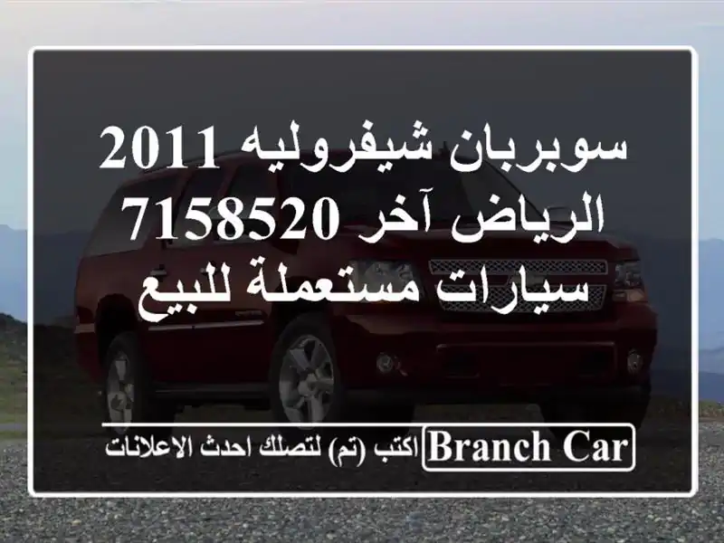 سوبربان شيفروليه 2011 الرياض آخر 7158520  سيارات مستعملة للبيع