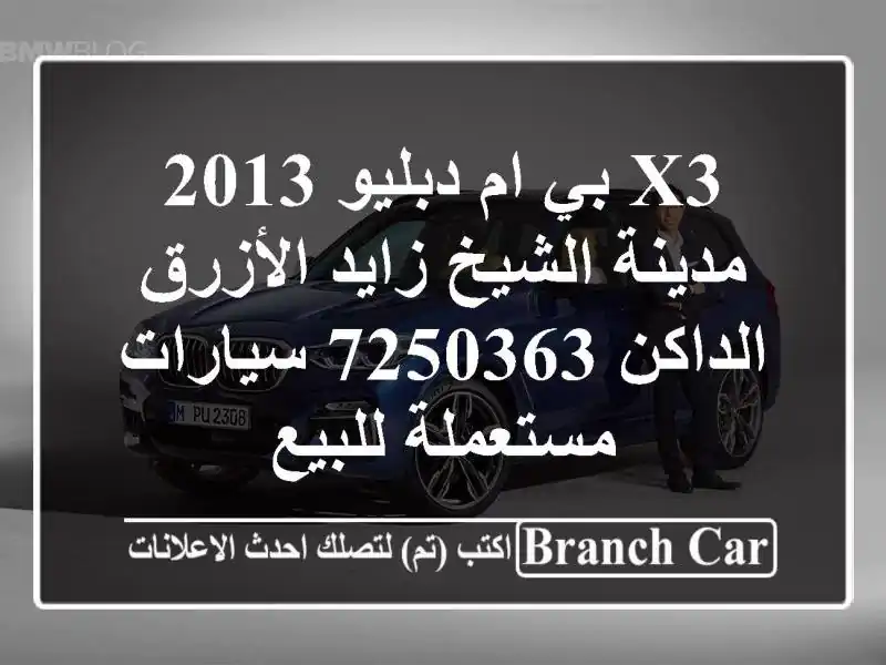 X3 بي ام دبليو 2013 مدينة الشيخ زايد الأزرق الداكن 7250363  سيارات مستعملة للبيع