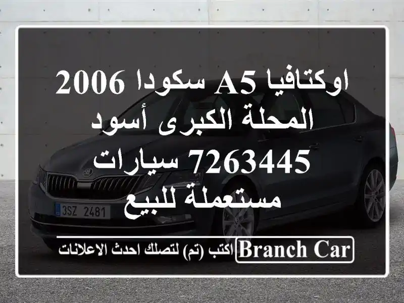 اوكتافيا A5 سكودا 2006 المحلة الكبرى أسود 7263445  سيارات مستعملة للبيع
