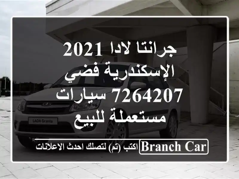 جرانتا لادا 2021 الإسكندرية فضي 7264207  سيارات مستعملة للبيع