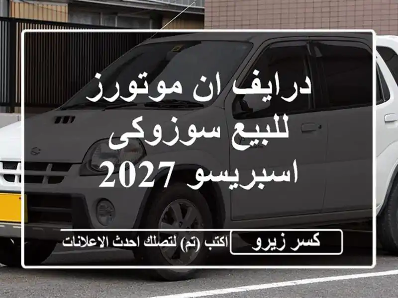 درايف ان موتورز للبيع سوزوكى اسبريسو 2027