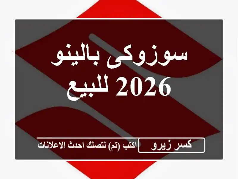سوزوكى بالينو 2026 للبيع