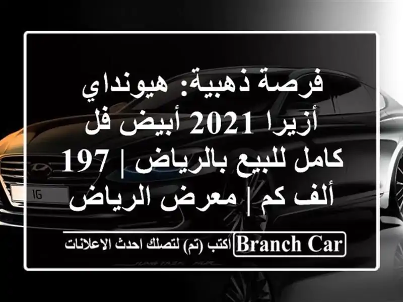 فرصة ذهبية: هيونداي أزيرا 2021 أبيض فل كامل للبيع بالرياض | 197 ألف كم | معرض الرياض كارز