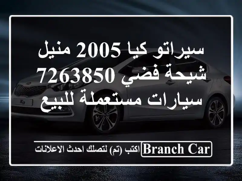 سيراتو كيا 2005 منيل شيحة فضي 7263850  سيارات مستعملة للبيع