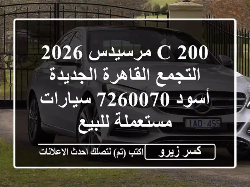 C 200 مرسيدس 2026 التجمع  القاهرة الجديدة أسود 7260070...