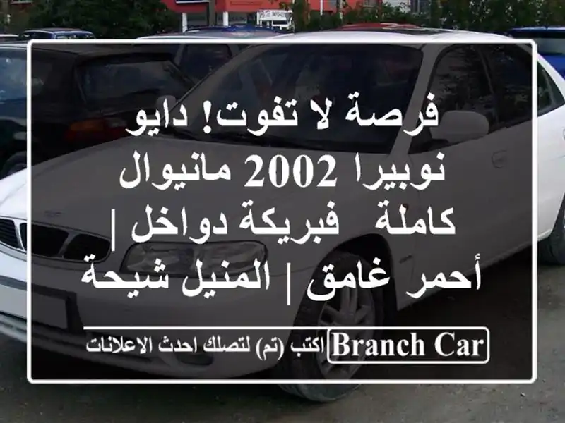 فرصة لا تفوت! دايو نوبيرا 2002 مانيوال كاملة - فبريكة دواخل | أحمر غامق | المنيل شيحة