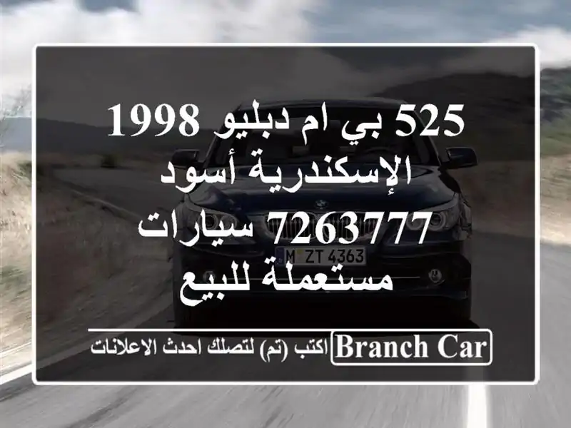 525 بي ام دبليو 1998 الإسكندرية أسود 7263777  سيارات مستعملة للبيع