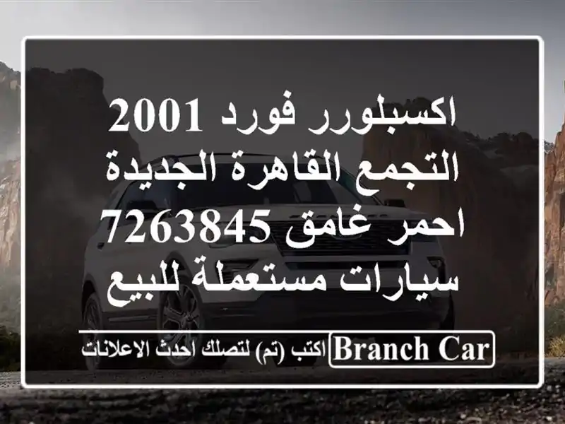 اكسبلورر فورد 2001 التجمع  القاهرة الجديدة احمر غامق 7263845  سيارات مستعملة للبيع