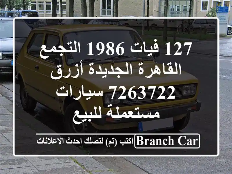 127 فيات 1986 التجمع  القاهرة الجديدة أزرق 7263722  سيارات مستعملة للبيع