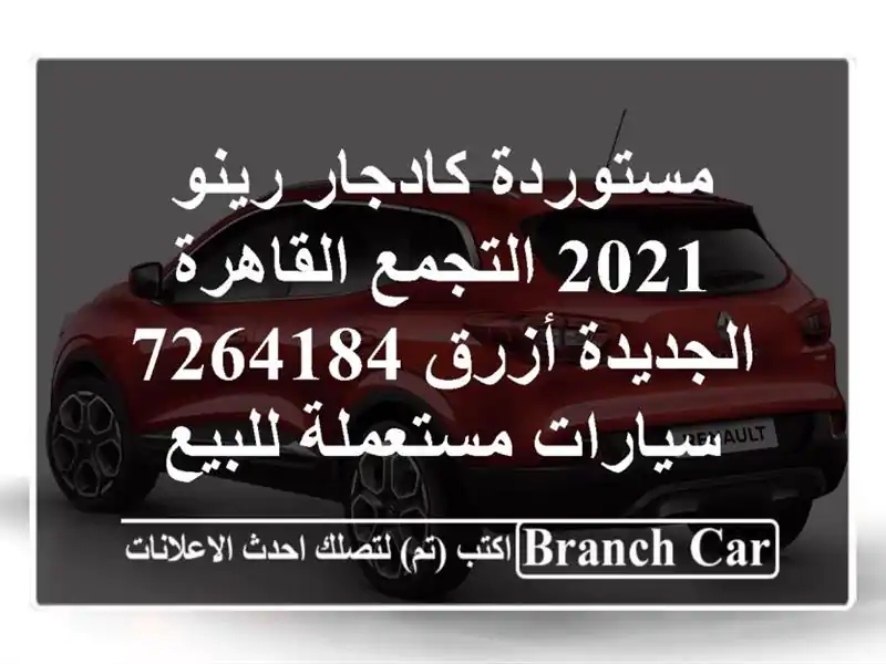 مستوردة كادجار رينو 2021 التجمع  القاهرة الجديدة أزرق 7264184  سيارات مستعملة للبيع