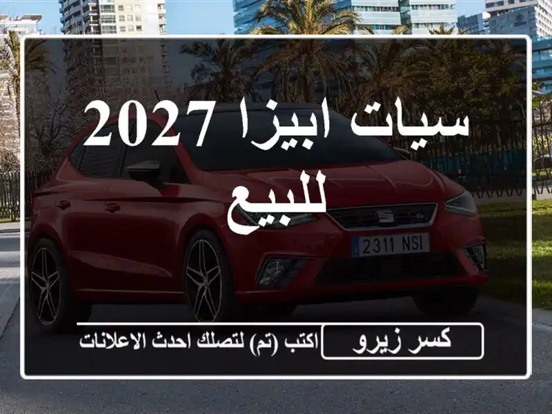 سيات ابيزا 2027 للبيع