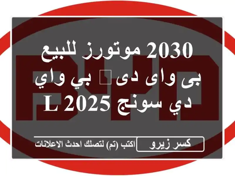 2030 موتورز للبيع بى واى دى‬ بي واي دي سونج L 2025