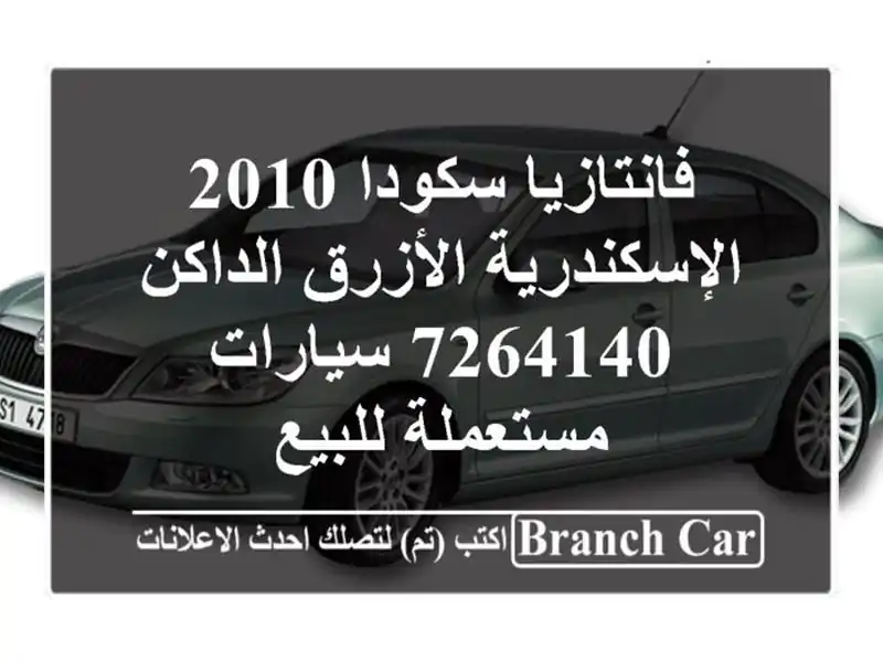 فانتازيا سكودا 2010 الإسكندرية الأزرق الداكن 7264140  سيارات مستعملة للبيع