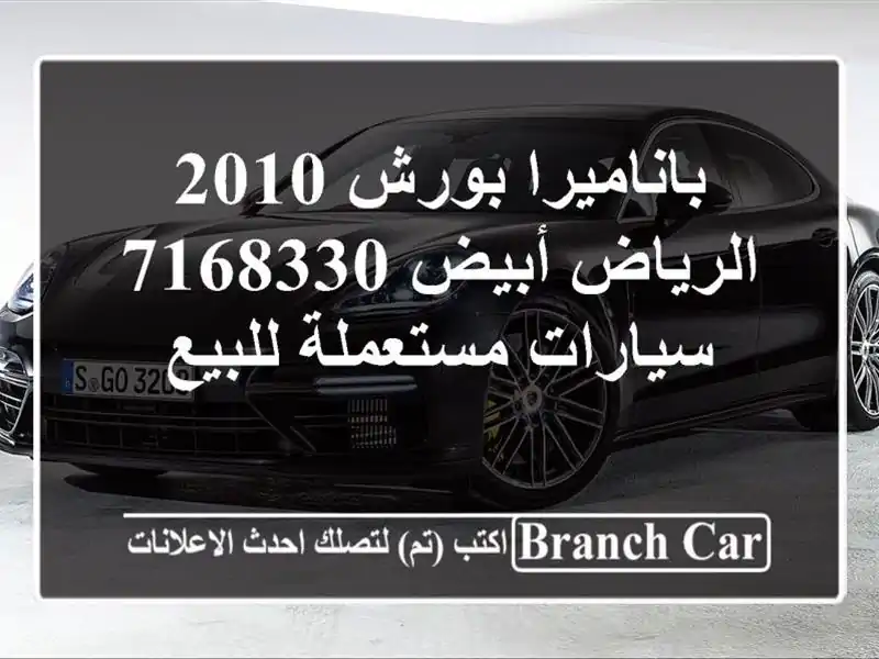 باناميرا بورش 2010 الرياض أبيض 7168330  سيارات مستعملة للبيع