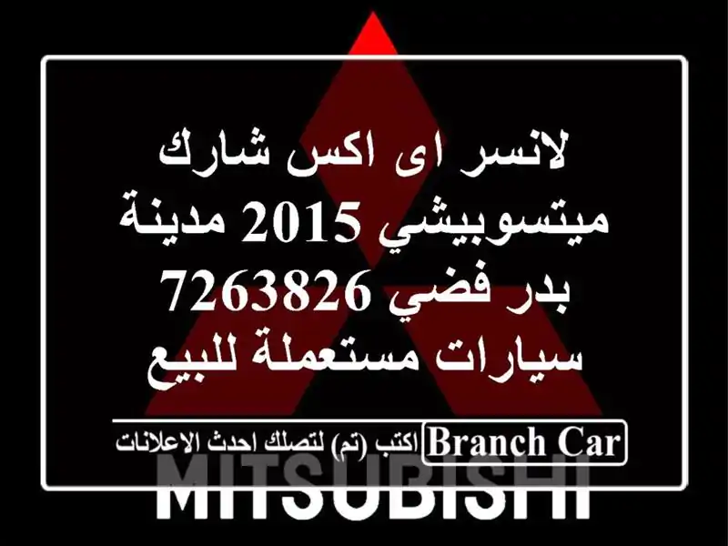 لانسر اى اكس شارك ميتسوبيشي 2015 مدينة بدر فضي 7263826  سيارات مستعملة للبيع