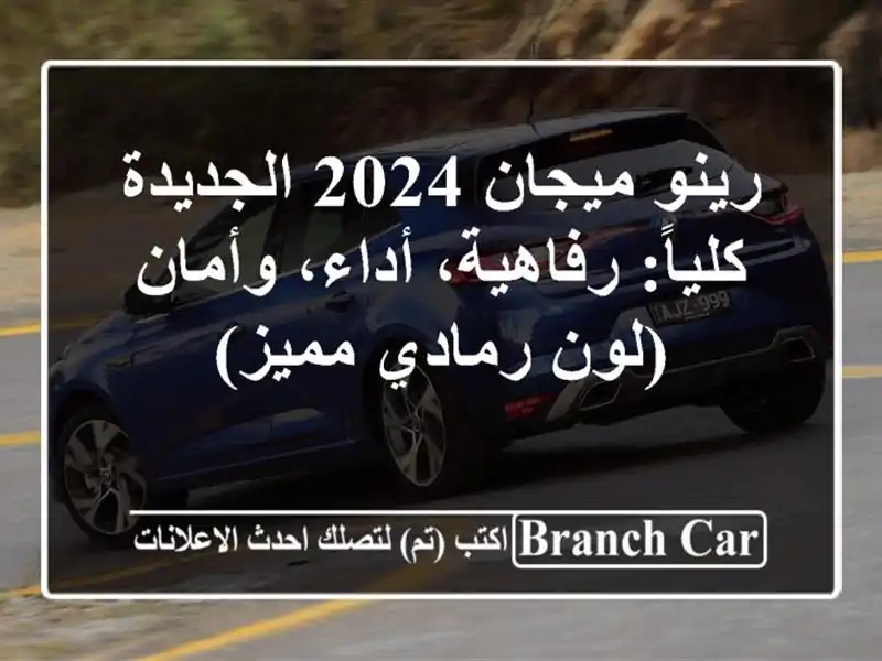 رينو ميجان 2024 الجديدة كلياً: رفاهية، أداء، وأمان (لون رمادي مميز)