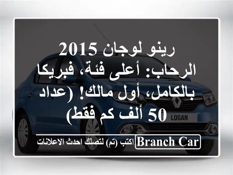 رينو لوجان 2015 الرحاب: أعلى فئة، فبريكا بالكامل، أول مالك! (عداد 50 ألف كم فقط)