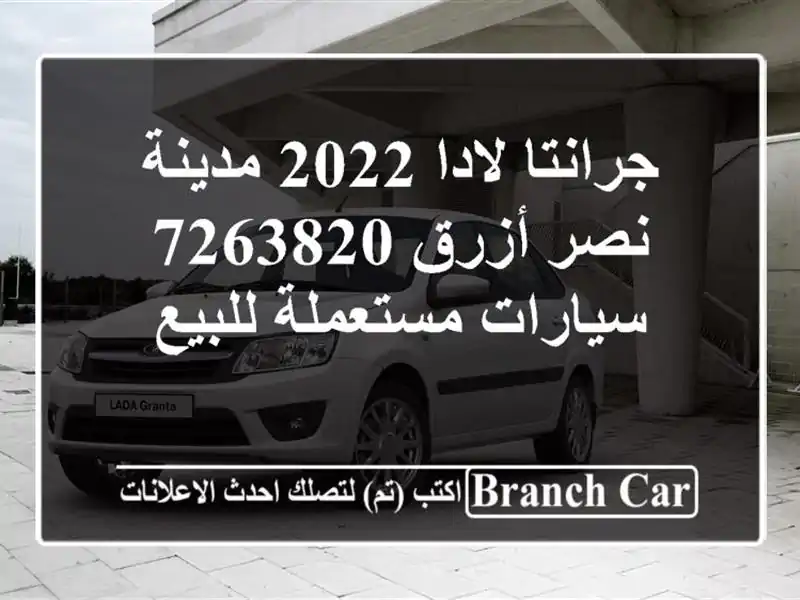 جرانتا لادا 2022 مدينة نصر أزرق 7263820  سيارات مستعملة للبيع