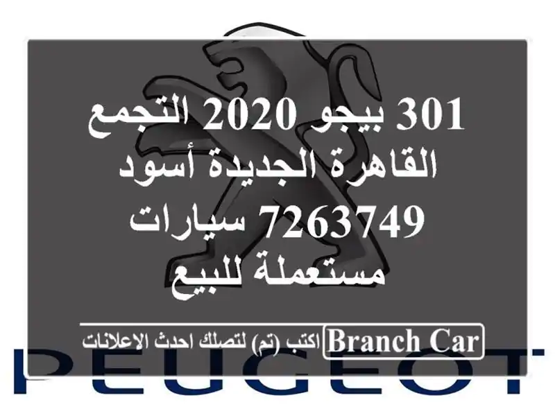301 بيجو 2020 التجمع  القاهرة الجديدة أسود 7263749  سيارات مستعملة للبيع