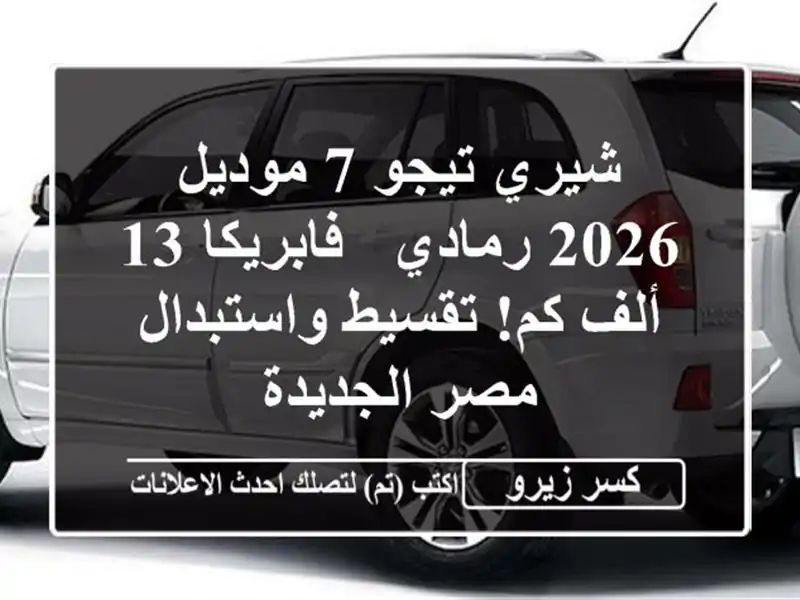 شيري تيجو 7 موديل 2026 رمادي - فابريكا 13 ألف كم!...