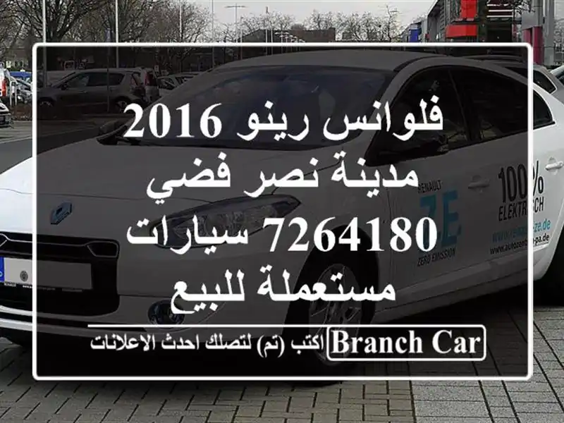فلوانس رينو 2016 مدينة نصر فضي 7264180  سيارات مستعملة للبيع