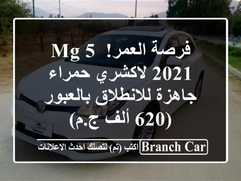 فرصة العمر! MG 5 2021 لاكشري حمراء - جاهزة للانطلاق بالعبور (620 ألف ج.م)