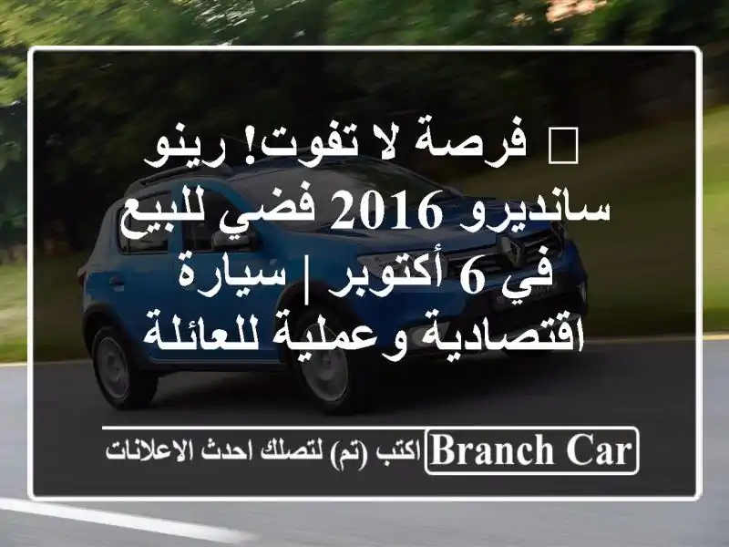 🔥 فرصة لا تفوت! رينو سانديرو 2016 فضي للبيع في 6 أكتوبر | سيارة اقتصادية وعملية للعائلة