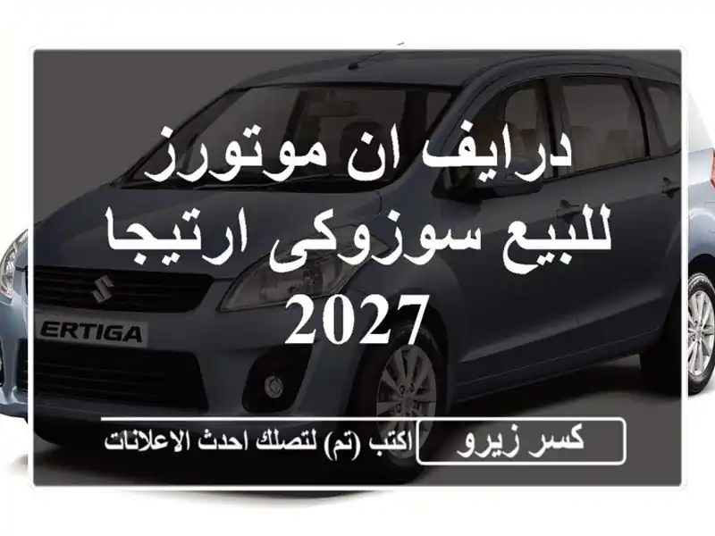 درايف ان موتورز للبيع سوزوكى ارتيجا 2027