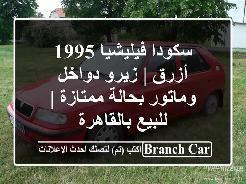 سكودا فيليشيا 1995 أزرق | زيرو دواخل وماتور بحالة ممتازة | للبيع بالقاهرة