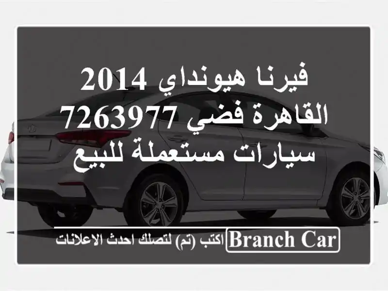 فيرنا هيونداي 2014 القاهرة فضي 7263977  سيارات مستعملة للبيع