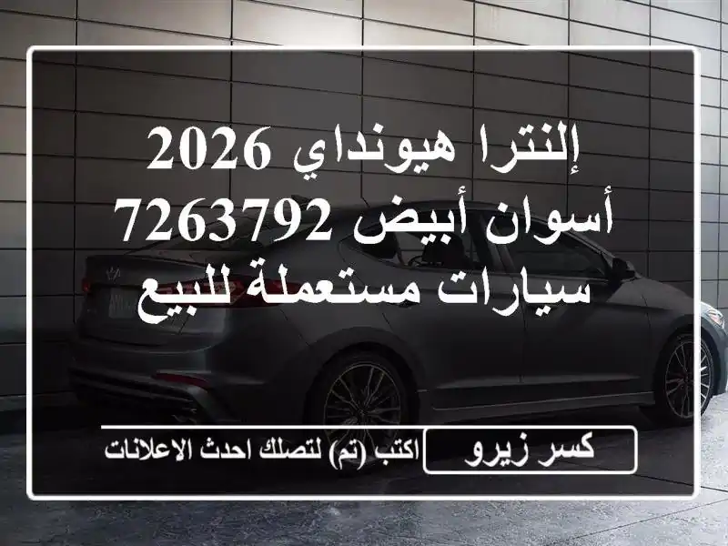 إلنترا هيونداي 2026 أسوان أبيض 7263792  سيارات مستعملة للبيع