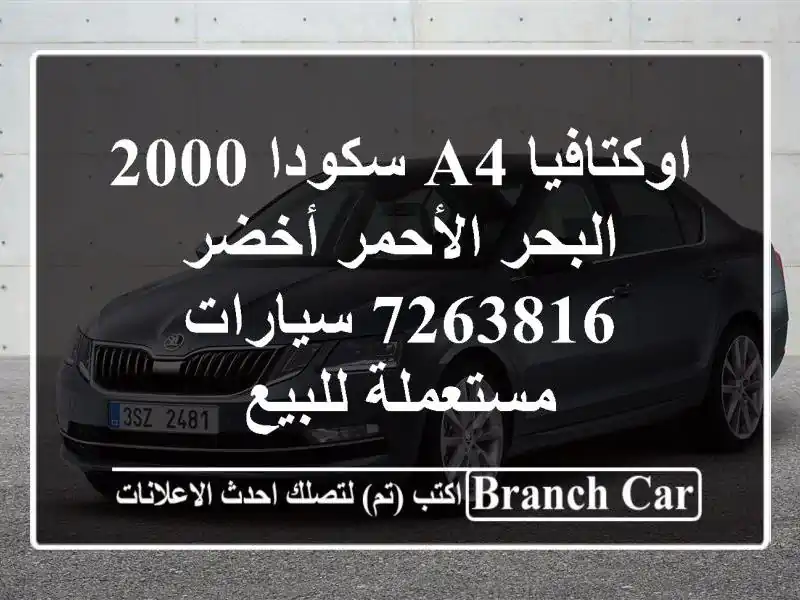 اوكتافيا A4 سكودا 2000 البحر الأحمر أخضر 7263816  سيارات مستعملة للبيع