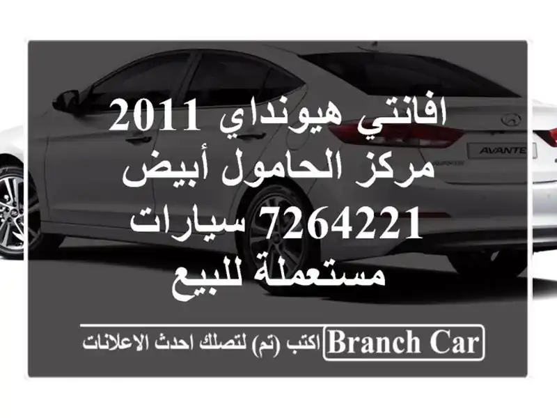 افانتي هيونداي 2011 مركز الحامول أبيض 7264221  سيارات مستعملة للبيع