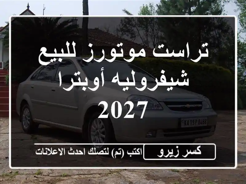 تراست موتورز للبيع شيفروليه أوبترا 2027