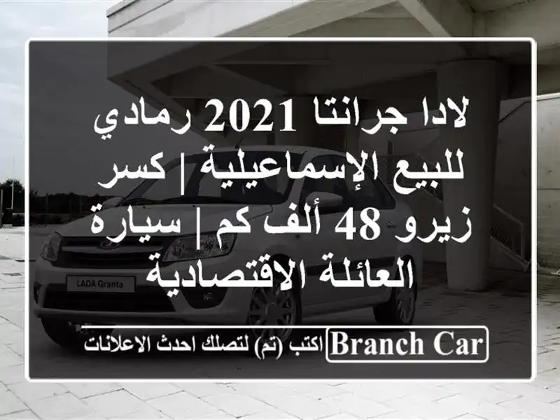 لادا جرانتا 2021 رمادي للبيع الإسماعيلية | كسر زيرو 48 ألف كم | سيارة العائلة الاقتصادية