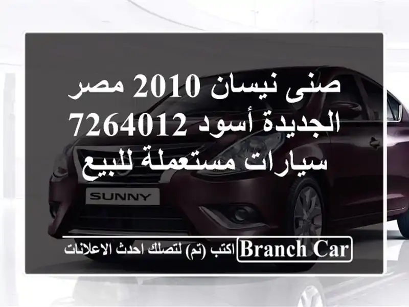 صنى نيسان 2010 مصر الجديدة أسود 7264012  سيارات مستعملة للبيع
