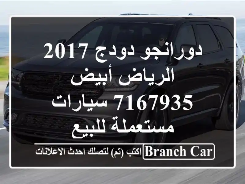دورانجو دودج 2017 الرياض أبيض 7167935  سيارات مستعملة للبيع