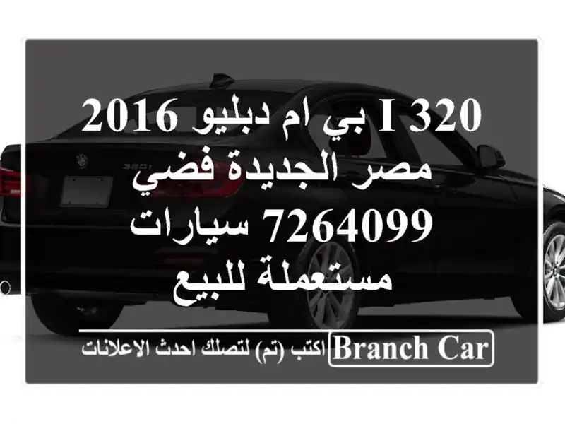 320 i بي ام دبليو 2016 مصر الجديدة فضي 7264099  سيارات مستعملة للبيع