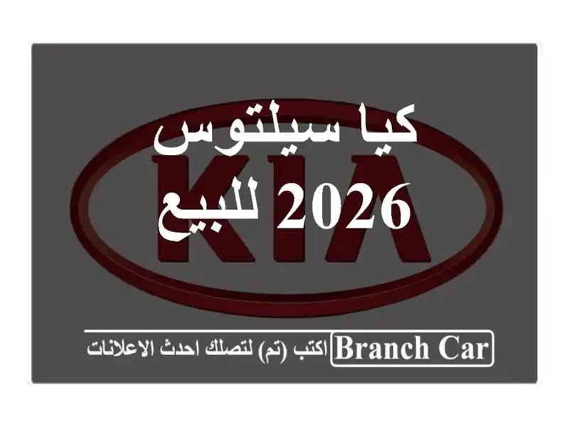 كيا سيلتوس 2026 للبيع