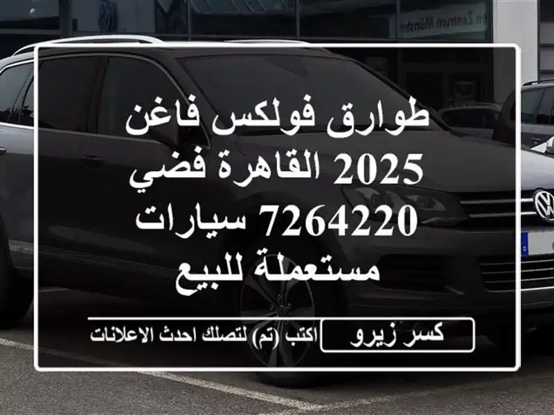 طوارق فولكس فاغن 2025 القاهرة فضي 7264220  سيارات...